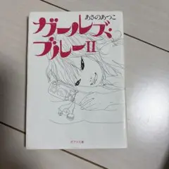 ガールズ・ブルー 2