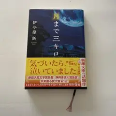 月まで三キロ