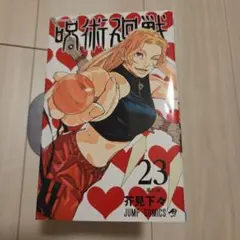 【お値段相談承ります】呪術廻戦 23