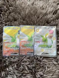 ポケカ　イキリンコ　SR SSR 3枚