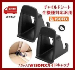 新品◇isofixガイドキャップ◇チャイルドシート取付補助パーツ