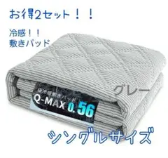 お得！！敷きパッド 2セット 冷感 シングル グレー 吸湿 速乾 抗菌防臭