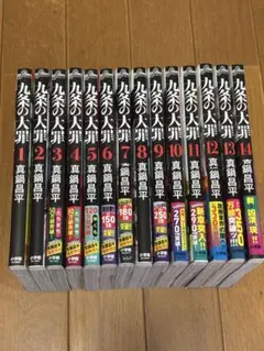 九条の大罪 1-14巻　全巻セット