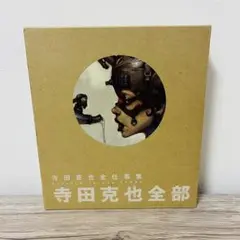 寺田克也全部 : 寺田克也全仕事集 - メルカリ