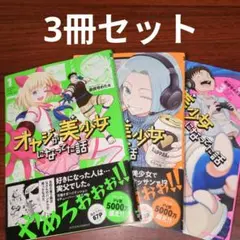 【3冊セット】オヤジが美少女になってた話 1〜3巻