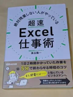 絶対残業しない人がやっている超速Excel仕事術
