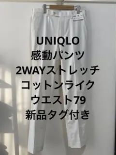 新品タグ付き ユニクロ 感動パンツ 2WAYストレッチ コットンライク ホワイト