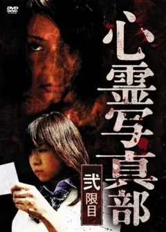セル版 心霊写真部 弐限目 DVD 中村静香 戸田れい 開封してますが未使用