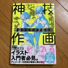 ゼロから学ぶプロの技 神技作画