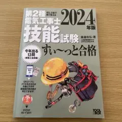 2024年版 ぜんぶ絵で見て覚える第2種電気工事士 技能試験すい〜っと合格