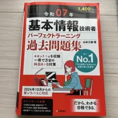 基本情報技術者 パーフェクトラーニング 過去問題　令和07年