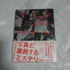 フォトミステリー ―PHOTO・MYSTERY―