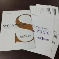 中2社会 ウィニングサマー 並列＋単元プリント集、確認テストAB 未使用品