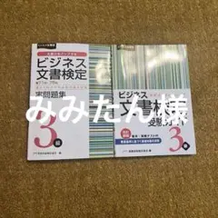 ビジネス文書検定　3級