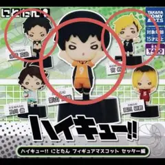 ハイキュー‼︎ にとたん フィギュアマスコット セッター編
