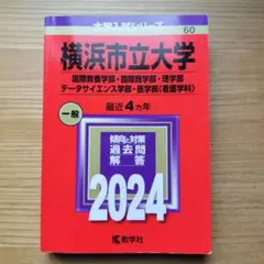 横浜市立大学(国際教養学部・国際商学部・理学部・データサイエンス学部・医学部〈…