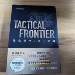 TACTICAL FRONTIER : 進化型サッカー評論