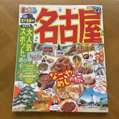 名古屋 2022年版 ガイドブック