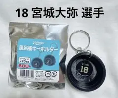 オリックス・バファローズ 風呂桶キーホルダー 宮城 選手