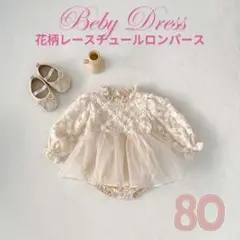 130L13 花柄 レース ロンパース　ベビーロンパース　80　セレモニードレス