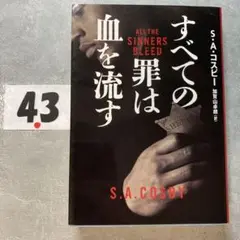 すべての罪は血を流す