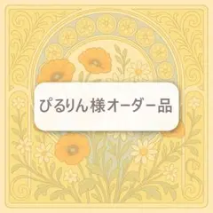 ぴるりん様オーダー品　お名前キーホルダー