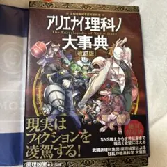 アリエナイ理科ノ大事典 文科省絶対不認可教科書