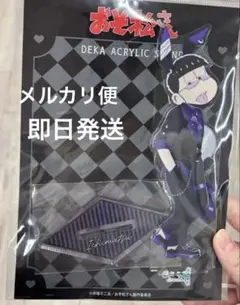 おそ松さん デカアクリルスタンド 一松 バニーボーイver. 池袋 梅田 限定