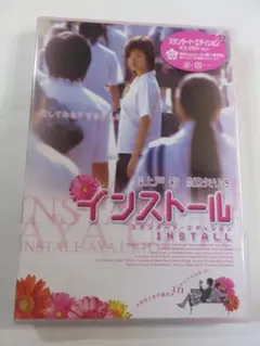 邦画DVD『インストール』セル版。上戸彩主演。のサムネイル