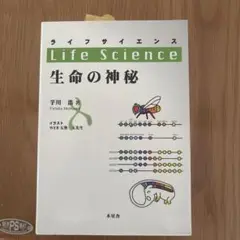 生命の神秘 李川直著