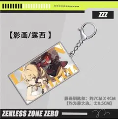 新品未開封　 ゼンレスゾーンゼロ　アクリルキーホルダー ルーシー
