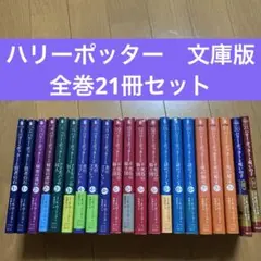2025年最新】ハリーポッター 全巻セット 文庫の人気アイテム