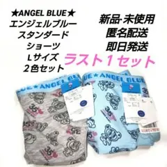 「新品・未使用」★ANGEL BLUE★　エンジェルブルー　ショーツ２枚セット