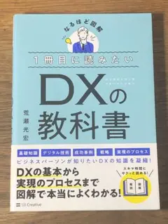 C 1冊目に読みたい DXの教科書