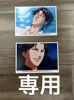 専用