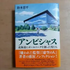 アンビシャス 北海道にボールパークを創った男たち