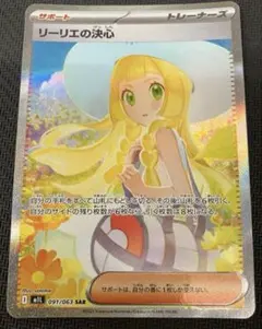 リーリエの決心 SAR