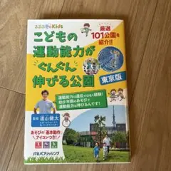 こどもの運動能力がぐんぐん伸びる公園 東京版 都内厳選101公園を紹介!!