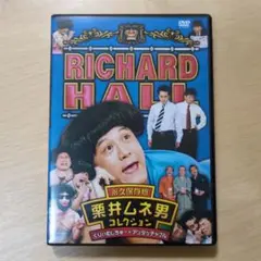 美品DVD　リチャードホール　栗井ムネ男コレクション　くりぃむしちゅー✕アンタ