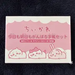 ね〜ね〜2025秋号　付録　ちいかわ　今日も明日もがんばる　手帳セット