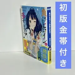 【初版帯つき】負けヒロインが多すぎる！　1巻　雨森たきび　金帯　小説　ノベル