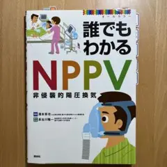 誰でもわかるNPPV