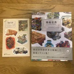 箱庭世界 : 小さな空想の世界を描くイラストレーターズファイル