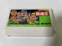 【ジャンク】ファミコンソフト鉄道王