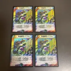 デュエルマスターズ　封魔鎧胄バリエル　4枚