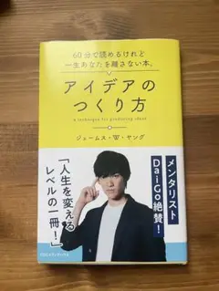 アイデアのつくり方 ジェームス・W・ヤング