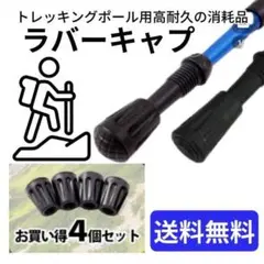 トレッキングポール プロテクター ラバーキャップ 登山 ハイキング 4個セット