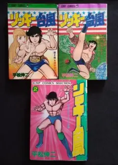 リッキー台風　3冊　平松伸二　プロレス漫画
