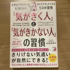 「気がきく人」と「気がきかない人」の習慣