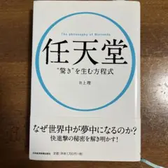 任天堂の哲学 "驚き"を生む方程式